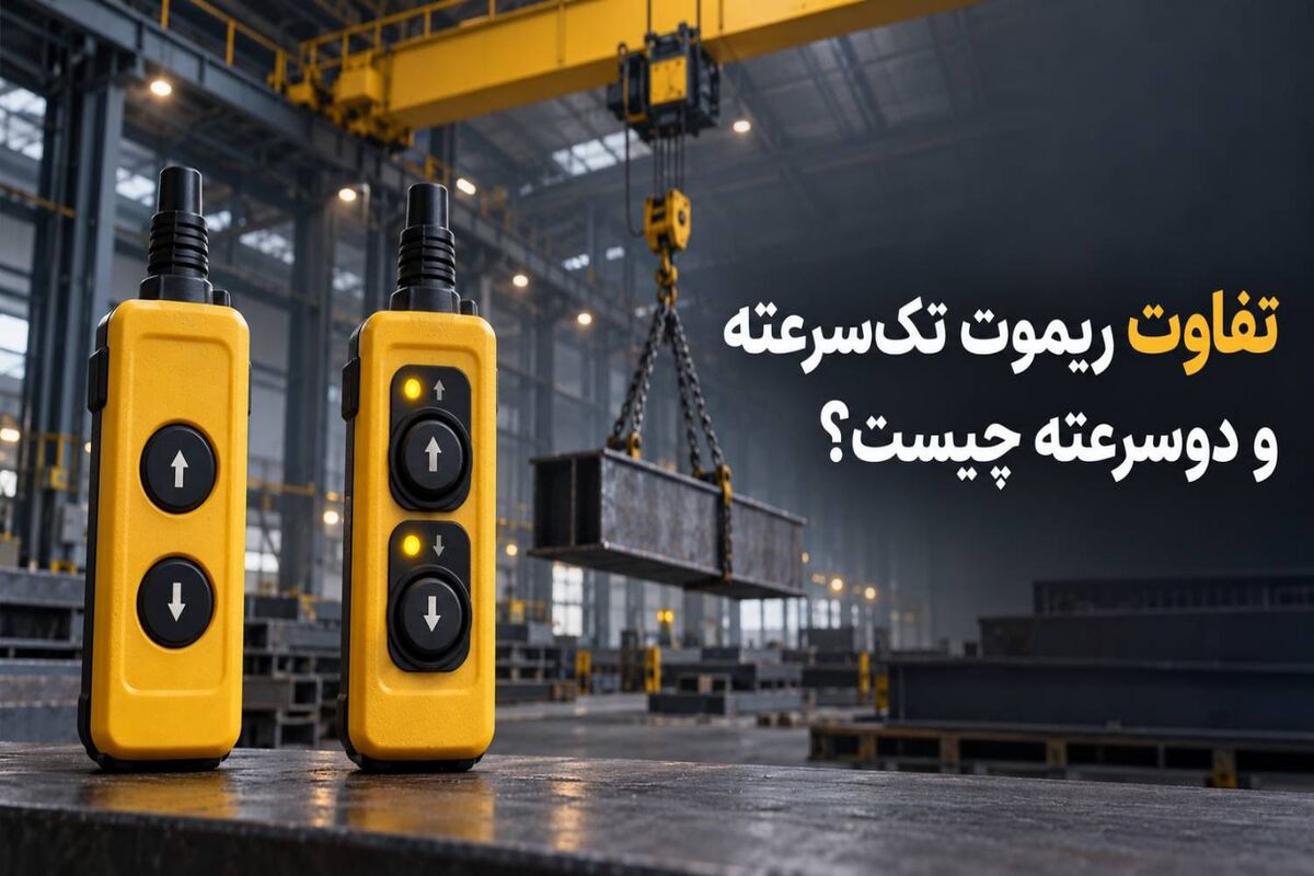 ریموت جرثقیل تک‌ سرعته یا دوسرعته؛ کدام برای کارگاه شما مناسب ‌تر است؟
