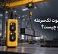 ریموت جرثقیل تک‌ سرعته یا دوسرعته؛ کدام برای کارگاه شما مناسب ‌تر است؟