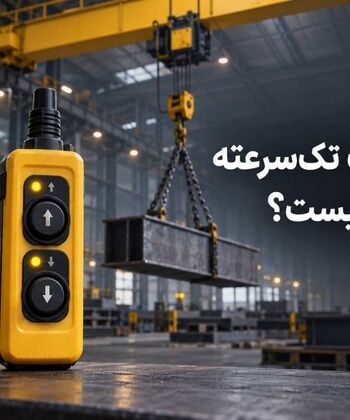 ریموت جرثقیل تک‌ سرعته یا دوسرعته؛ کدام برای کارگاه شما مناسب ‌تر است؟