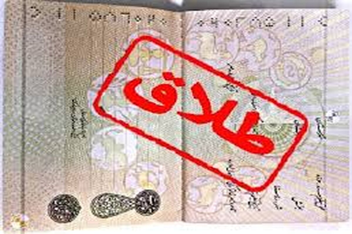 زنم ۱۰ سال پیش رهایم کرد، طلاق می‌خواهم