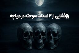 قتل عام خونین در ولنجک تهران / راز مخوف اسکلت های سوخته پدر با 2 دخترش در دریاچه آهنک فیروزکوه