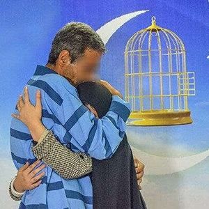 آزادی 709 زندانی، با کمک نیکوکاران و گذشت شاکی‌ها