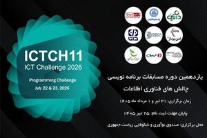 یازدهمین دوره مسابقات برنامه‌نویسی ICT Challenge برگزار می‌شود؛ فرصتی برای دیده شدن استعدادهای برنامه‌نویسی و ورود به بازار کار