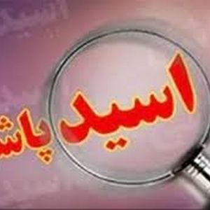 فرار بعد از اسیدپاشی روی پدر و دختر همسایه 