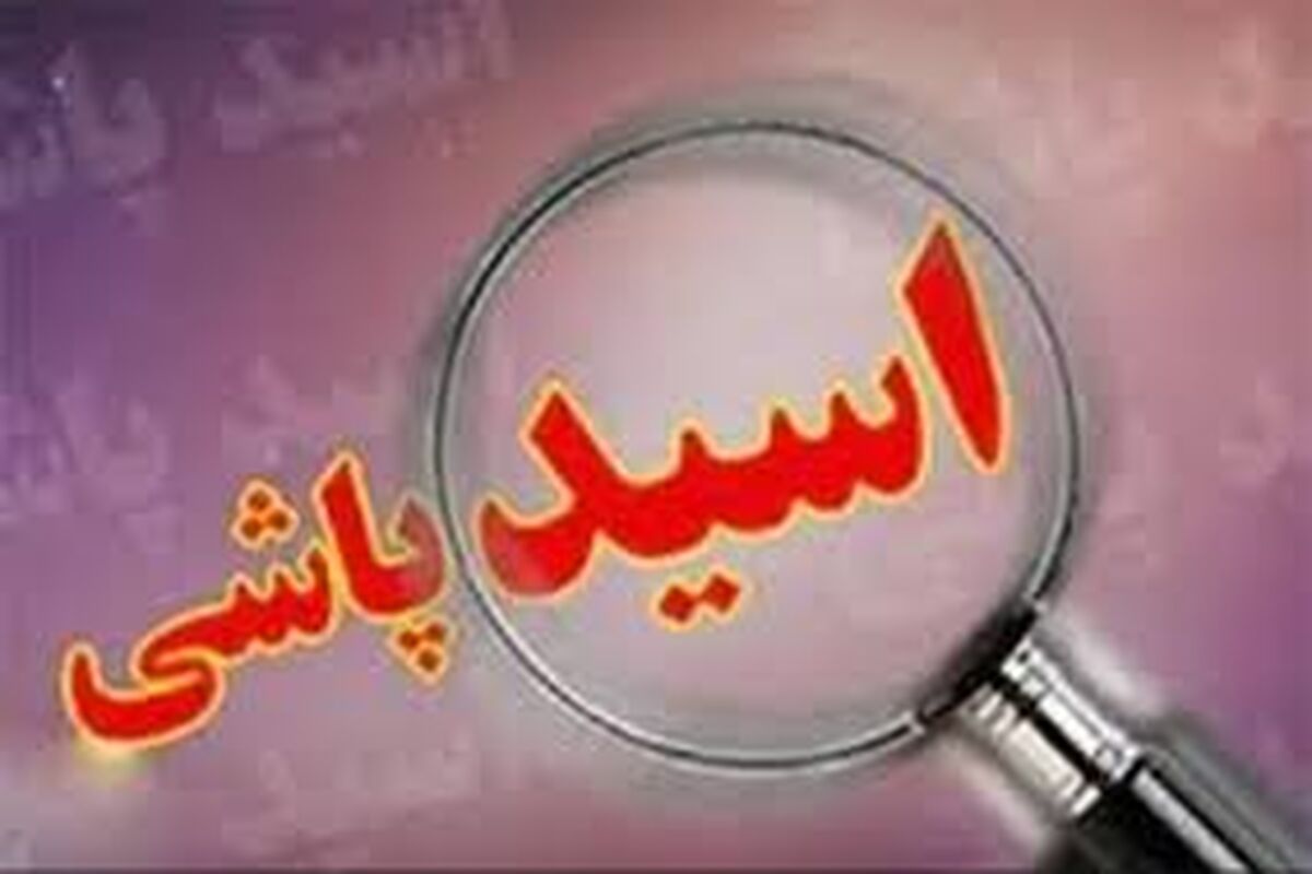 فرار بعد از اسیدپاشی روی پدر و دختر همسایه 