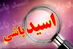 فرار بعد از اسیدپاشی روی پدر و دختر همسایه 