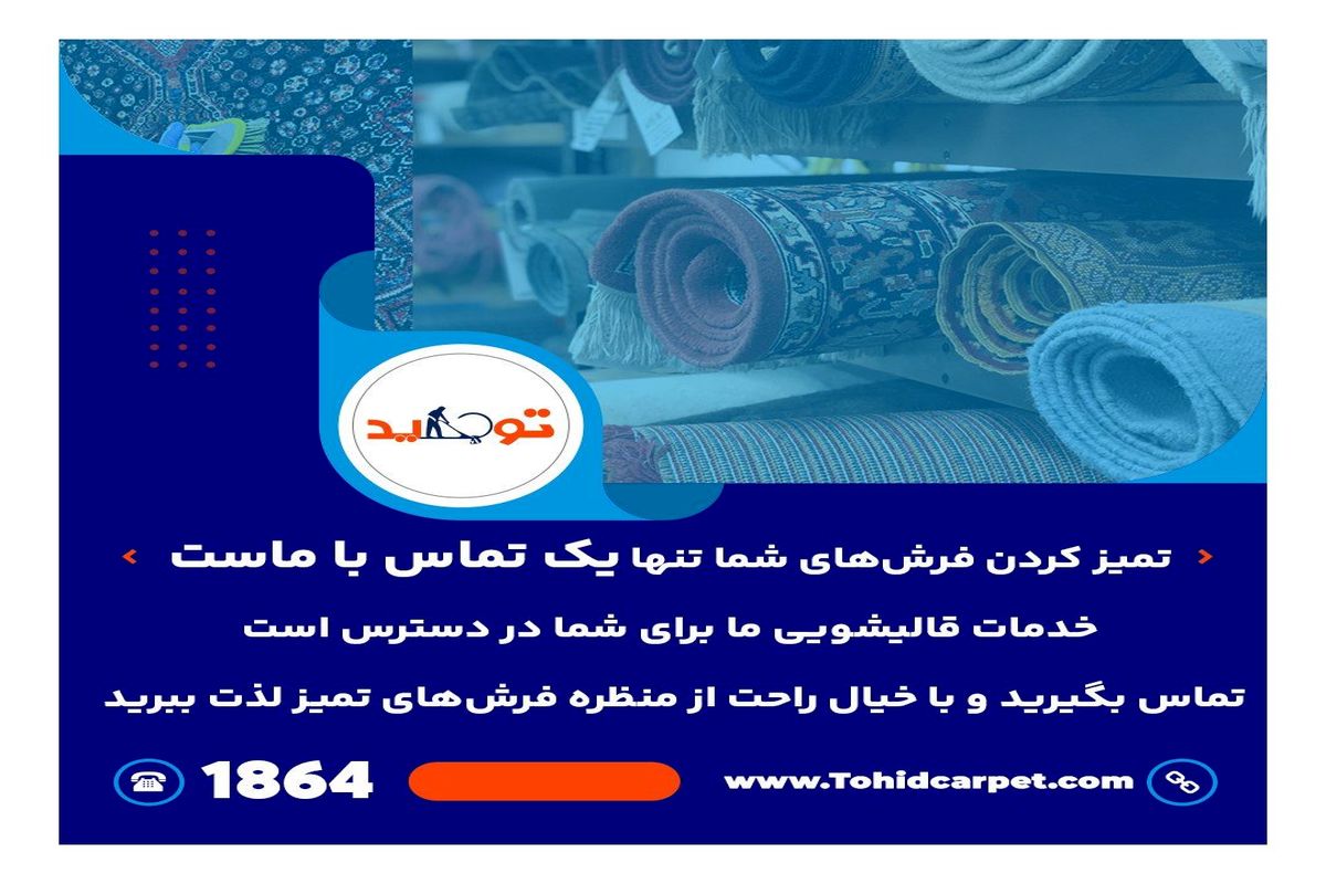 آیا فرش های کثیف بر سلامتی ما تأثیر می گذارند؟