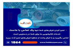 آیا فرش های کثیف بر سلامتی ما تأثیر می گذارند؟
