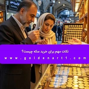 نکات مهم برای خرید سکه چیست؟ 