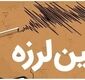زلزله در تهران