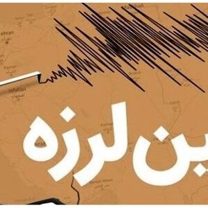 زلزلهٔ ۴.۱ ریشتری بوشهر را لرزاند