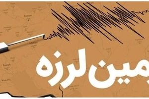 زلزلهٔ ۴.۱ ریشتری بوشهر را لرزاند