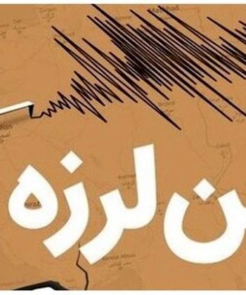 عسلویه لرزید