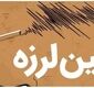زمین لرزه شهرستان بستک را لرزاند