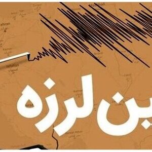 زمین لرزه ای به بزرگی ۴.۷ ریشتر سرگز را لرزاند