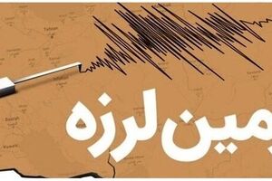 زمین لرزه شهرستان بستک را لرزاند