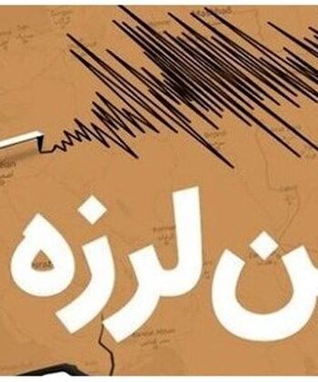 قزوین لرزید
