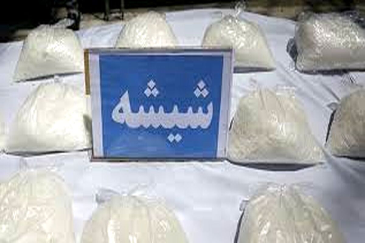 کشف 9 کیلوگرم مواد مخدر شیشه در مرز بازرگان