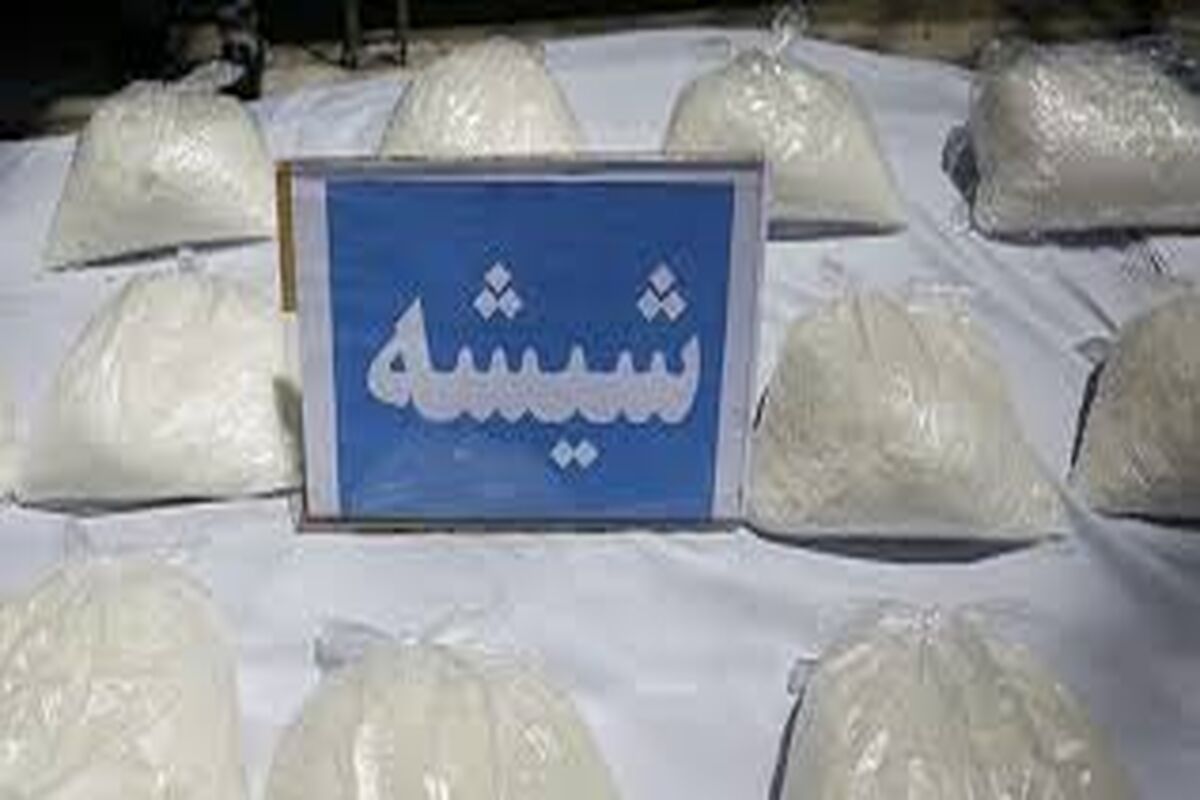 کشف 9 کیلوگرم مواد مخدر شیشه در مرز بازرگان