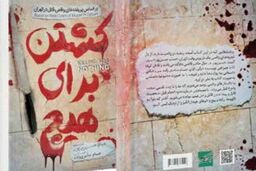 کتابی که زن جوان را از زندان نجات داد