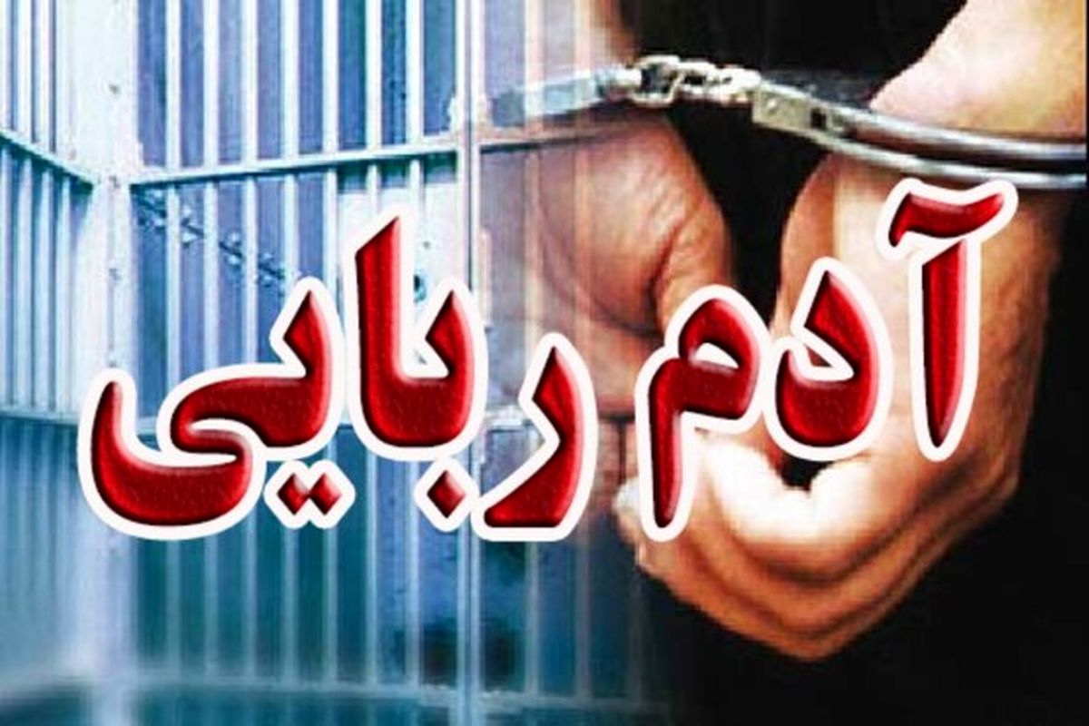 رهایی مرد خارجی از چنگال ربایندگان 