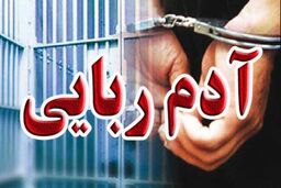 رهایی مرد خارجی از چنگال ربایندگان 