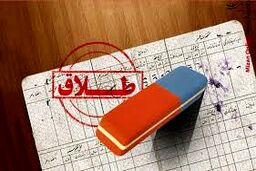 درخواست طلاق از مردی که زنش را رها کرد و از کشور رفت