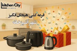 شهر آشپزخانه: خلق فضایی نو، با طعم زندگی… و جشنواره‌ای از جوایز
