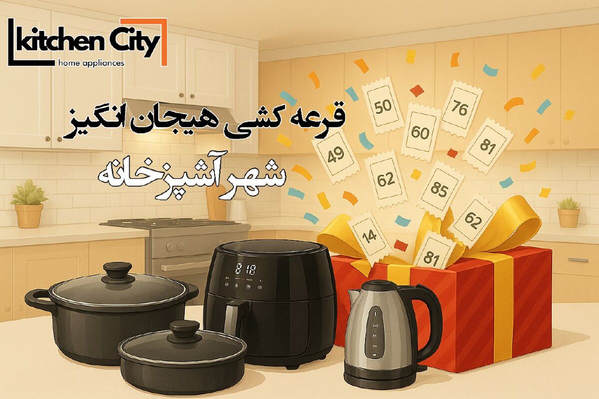 شهر آشپزخانه: خلق فضایی نو، با طعم زندگی… و جشنواره‌ای از جوایز